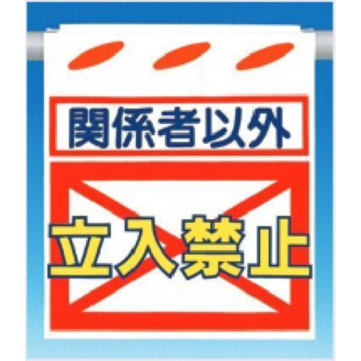 SK-11　つるしん坊　関係者以外立入禁止