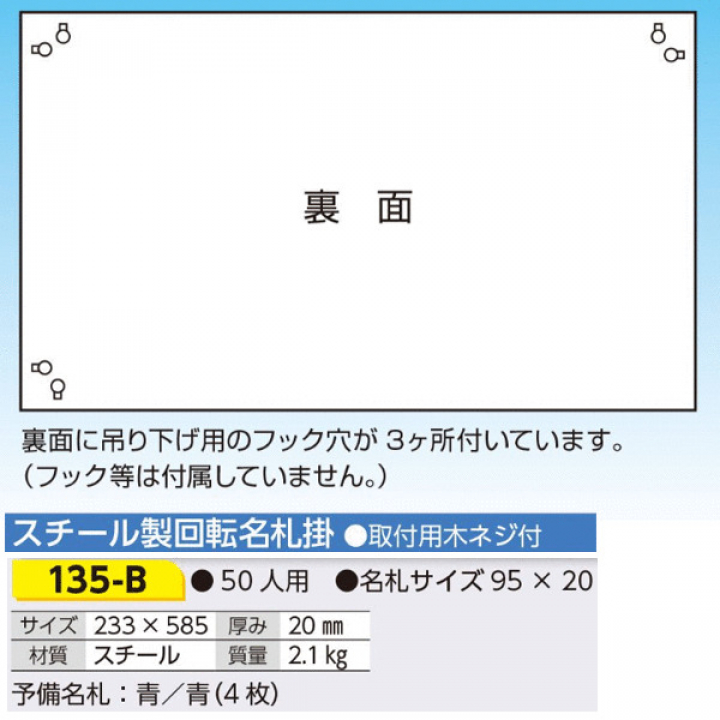 135-B　スチール製回転名札掛　５０名用