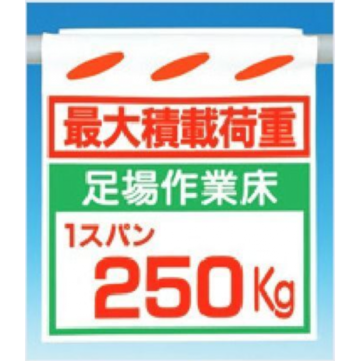 SK-14B　つるしん坊　最大積載荷重　足場作業床1スパン250?