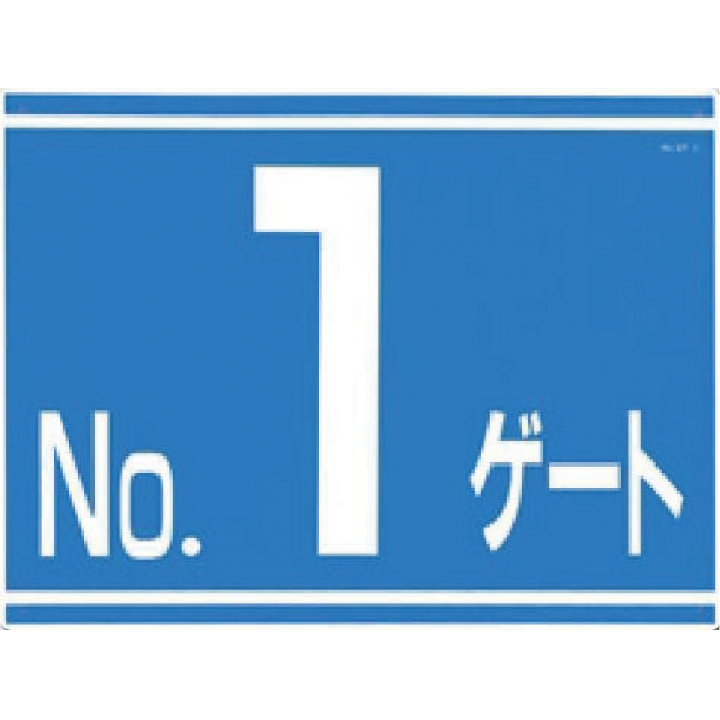 405-G1　ゲート番号表示板　NOゲート