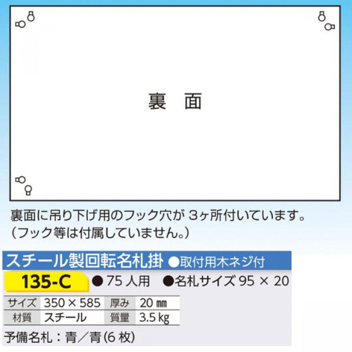 135-C　スチール製回転名札掛　７５名用