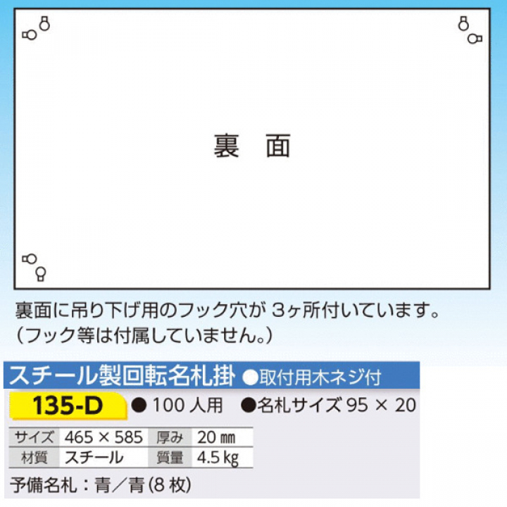 135-D　スチール製回転名札掛　１００名用