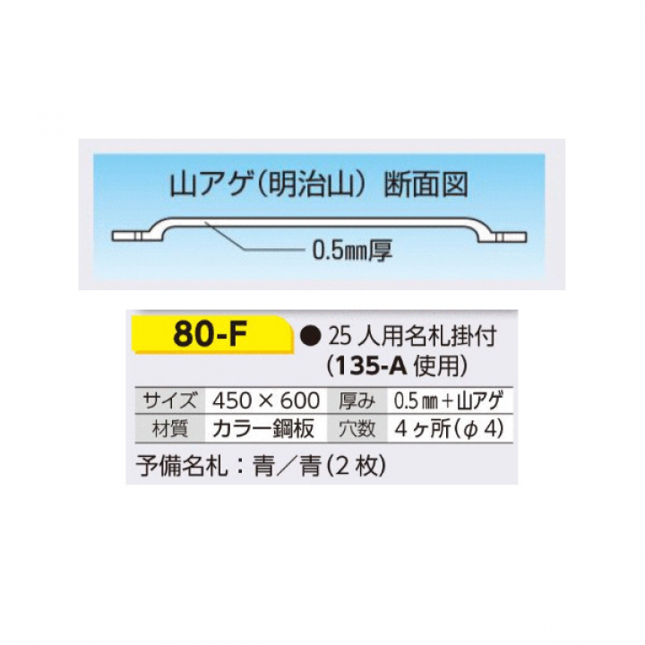 80-F　入出管理ボード　25人用名札掛けつき