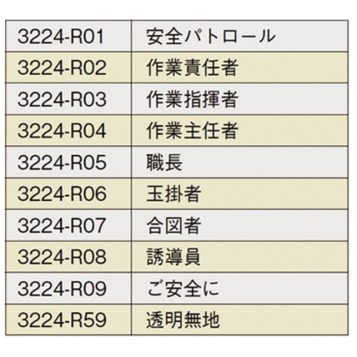 タニザワ　フルハーネス反射帯用役職表示シール