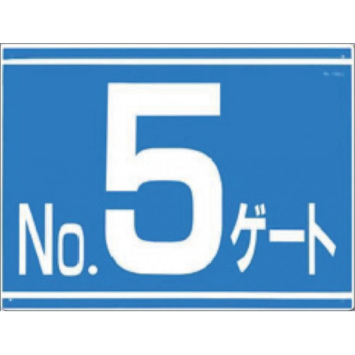 405-G5　ゲート番号表示板　NOゲート