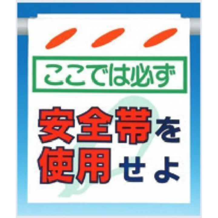 SK-1　つるしん坊　ここでは必ず安全帯を使用せよ　片面印刷