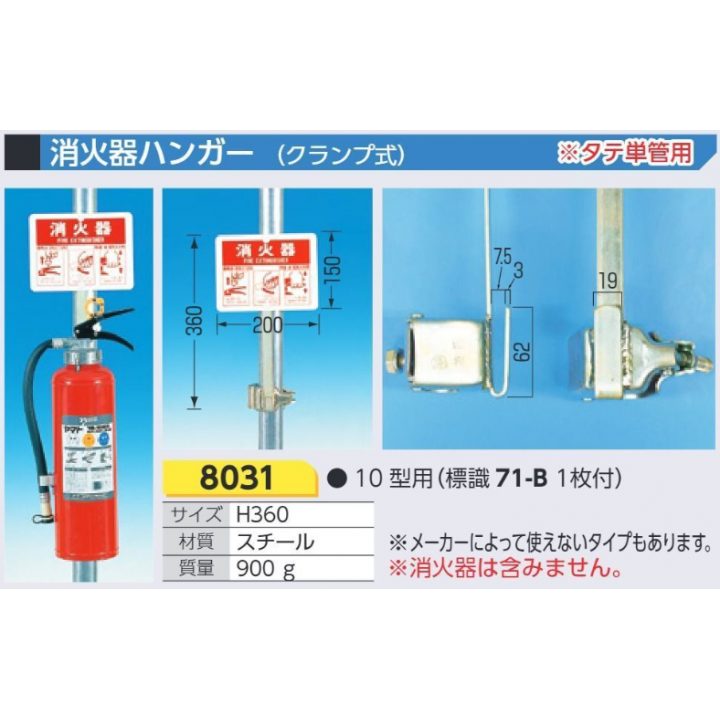 8031　消火器ハンガー　クランプ式(タテ単管用)