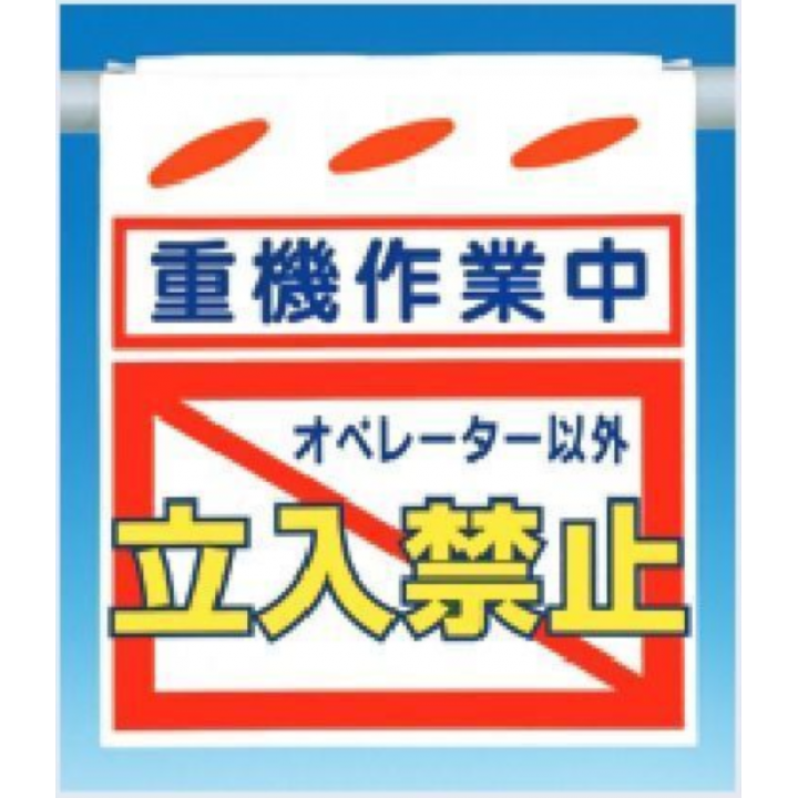 SK-50　つるしん坊　重機作業中オペレーター以外立入禁止